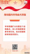 <b>好评中国·“经”彩开局｜坚持内需主导，推动市</b>