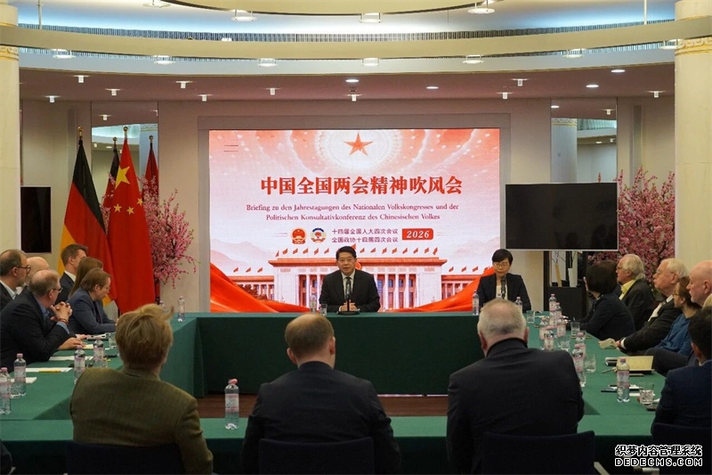 中国驻德大使馆举办2026年全国两会精神吹风会。驻德使馆供图