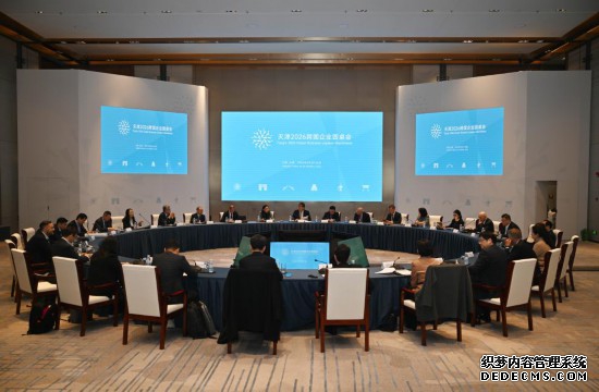 这是3月25日拍摄的天津2026跨国企业圆桌会现场。新华社记者 赵子硕 摄