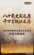 新华深读丨八十载史实还原 千万言铁证长存——