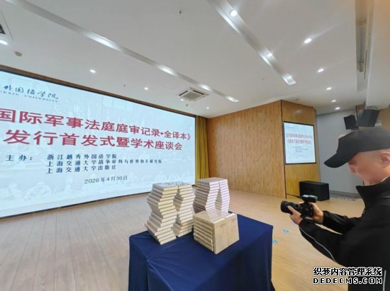 　　图为《远东国际军事法庭庭审记录·全译本》首发式现场。新华社记者 冯源 摄